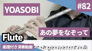 YOASOBI「あの夢をなぞって」をフルートで演奏 楽譜 コード 付き演奏動画