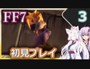 【FF7】イタコとゆかりでお上品に初見実況_Part3