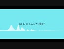 なにもない/初音ミク