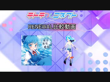 【テトコネ】チルノのパーフェクトさんすう教室⑨周年バージョン(ULTIMATE)【RENEWAL比較】