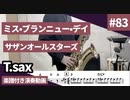 サザンオールスターズ「ミス•ブランニュー•デイ」をテナーサックスで演奏 楽譜 コード 付き演奏動画