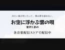 【CM】宮沢くまの「お空に浮かぶ雲の唄」