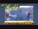 ポケモンＳＶ　ユキメノコの生息地は？図鑑No.３５９　おすすめ場所紹介！ポケモン図鑑を完成させよう！　【ポケモンバイオレット・スカーレット】