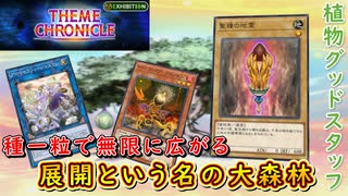 【遊戯王マスターデュエル】種一粒で無限展開！　植物グッドスタッフで自分好みの盤面を作り上げよう！