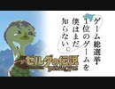 【ゼルダの伝説BotW】ゲーム総選挙1位のゲームを僕はまだ知らない。#82