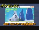 ポケモンＳＶ　ツンベアーの生息地は？図鑑No.３５６　おすすめ場所紹介！ポケモン図鑑を完成させよう！　【ポケモンバイオレット・スカーレット】