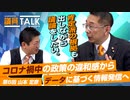 コロナ禍中の政策の違和感からデータに基づく情報発信へ！公データと様々な研究者、医者からの情報を踏まえた議員活動！【 議員トーク#006　山本定彦】