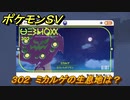 ポケモンＳＶ　ミカルゲの生息地は？図鑑No.３０２　おすすめ場所紹介！ポケモン図鑑を完成させよう！　【ポケモンバイオレット・スカーレット】