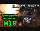 【WarThunder:陸RB】M18 イタリアンヘルキャット BR5.7 Part70 byアラモンド【ゆっくり実況】
