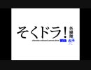 【そくドラ！外縁隊】新年挨拶_2023年