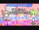【VOICEVOX旅行】ずんだもん、春日部つむぎの、レトロな東京が楽しめる谷根千に行こう