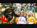 【GHOST OF TSUSHIMA　DLC】日本史専攻ゆかマキと蒙古襲来　壱岐編　14【VOICEROID実況】