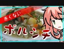 【外国料理祭】赤くならないボルシチ（初見プレイ） 【OpenJTalkキッチン】