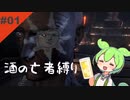 【ダークソウル3】酒の亡者縛り 1杯目