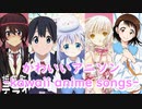 【映像付き】かわいいアニソン７選-kawaii anime songs-