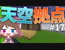 【マイクラ】45秒で何が出来る〜?クラフト Part17〜天空拠点〜 【ゆっくり実況】
