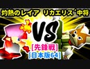 【スマブラ(64/SP)】灼熱のレイア [初代王者]  VS リカエリス´中将´ [管理職]【第二回クロスオーバー杯】-CPUトナメ実況-