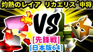 【スマブラ(64/SP)】灼熱のレイア [初代王者]  VS リカエリス´中将´ [管理職]【第二回クロスオーバー杯】-CPUトナメ実況-