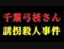 【未解決事件】「誘拐した」と話す人物は誰？頭蓋骨で見つかった〇〇好き少女