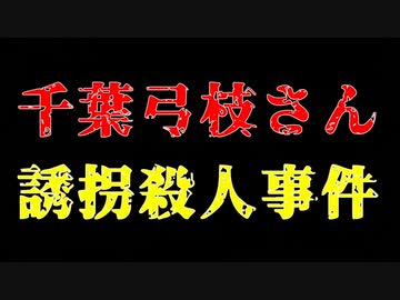 【未解決事件】「誘拐した」と話す人物は誰？頭蓋骨で見つかった〇〇好き少女