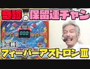 【パチンコ店買い取ってみた】臨時回『ひげ紳士の珍古台バンザイ』フィーバーアストロンⅢ(三共)