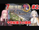 【7 Days to die】「今世紀最大の誤射」あかりと茜のゾンビサバイバル withなのそん #2【A.I.VOICE実況プレイ】