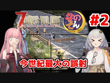 【7 Days to die】「今世紀最大の誤射」あかりと茜のゾンビサバイバル withなのそん #2【A.I.VOICE実況プレイ】