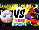 【スマブラ(64/SP)】Yoshio [初代王者]  VS CaptainFerris [管理職]【第二回クロスオーバー杯】-CPUトナメ実況-