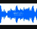 夏色アンサー/Remix/feat.初音ミク
