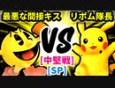 【スマブラ(64/SP)】最悪な間接キス [初代王者]  VS リポム隊長 [管理職]【第二回クロスオーバー杯】-CPUトナメ実況-