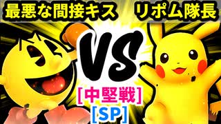 【スマブラ(64/SP)】最悪な間接キス [初代王者]  VS リポム隊長 [管理職]【第二回クロスオーバー杯】-CPUトナメ実況-