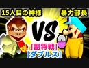 【スマブラ(64/SP)】15人目の神様 [初代王者]  VS 暴力部長 [管理職]【第二回クロスオーバー杯】-CPUトナメ実況-