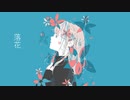 落花 / 初音ミク
