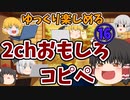 【2ch】めちゃくちゃ面白いコピペ　PART16【ゆっくり】