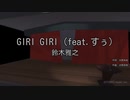 『GIRI GIRI』歌ってみました　うたメガネ