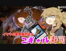 （遊戯王マスターデュエル）春日部つむぎと こギャル寿司 いくらの軍貫専門店（VOICEVOX実況）