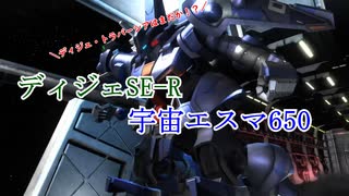 バトオペ2 プレイ動画 資源エスマディジェSE-R