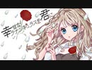 幸せなラナンキュラスを君に feat.雨理