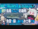 【WoWS】島風ちゃんで北風＆山霧ちゃんを迎撃中／DD乗りのWoWS配信おふらいん！３３【結月ゆかり雫】