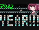 【きりたん実況】マリオメーカー2を駆けますヨォ！part17