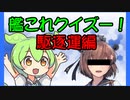 【艦これ】艦これクイズずんだもん05 駆逐運編