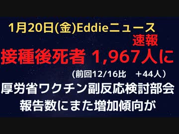 1月厚労省ワクチン副反応審議会検討部会　本日開催13時から　ワクチン接種後に亡くなったと報告があった方の数が1,967人になりました…(前月＋44人）。報告数にまた増加傾向（YouTube版