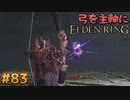 【ゆっくり実況】弓を主軸にエルデンリング part83【ELDEN RING】
