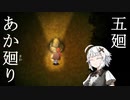 【夜廻】あか廻り　５廻（！ネタバレあり）【VOICEROID実況】