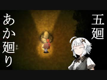 【夜廻】あか廻り　５廻（！ネタバレあり）【VOICEROID実況】