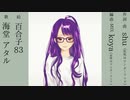 Tik Tap / 海堂アタル（Official）