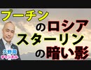 「ロシア／ソ連的なもの」に悩まされ続けた先人たちの苦闘から学ぶこと。現代に通ずる教訓。｜書評『スターリンの正体 ヒトラーより残虐な男』舛添要一（小学館新書）