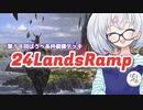 ー24LandsRamp（第１８回ぱうぺあ杯優勝デッキ）ー [MTG]ぱうぺあ娘々のよりシロＭＯ実況：NEW　その１１２[パウパー]