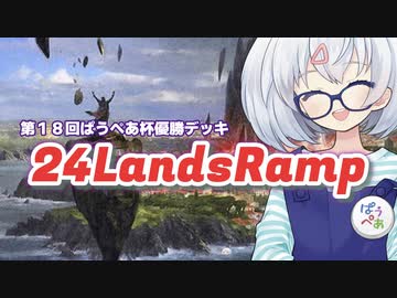 ー24LandsRamp（第１８回ぱうぺあ杯優勝デッキ）ー [MTG]ぱうぺあ娘々のよりシロＭＯ実況：NEW　その１１２[パウパー]
