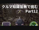 クルマ知識皆無で挑むチョロQHG2【実況】Part12
